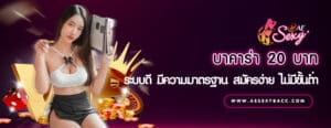 บาคาร่า 20 บาท ระบบดี มีความมาตรฐาน สมัครง่าย ไม่มีขั้นต่ำ
