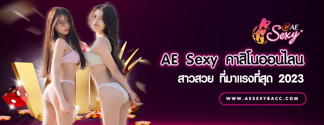 AE Sexy ค่ายคาสิโนออนไลน์สาวสวย ที่มาแรงที่สุด 2023