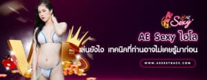 AE Sexy ไฮโล เล่นยังไง เทคนิคที่ท่านอาจไม่เคยรู้มาก่อน