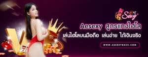 Aesexy สูตรแทงไฮโล เล่นไฮโลบนมือถือ เล่นง่าย ได้เงินจริง