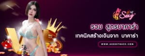 รวม สูตรบาคาร่า เทคนิคสร้างเงินจาก จัมโบ้บาคาร่า
