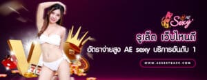 รูเล็ต เว็บไหนดี อัตราจ่ายสูง AE sexy บริการอันดับ 1