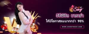 วิธีพิชิต บาคาร่า ให้มีโอกาสชนะมากกว่า 90%