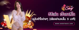 วิธีเล่น เว็บคาสิโน ฉบับเข้าใจง่ายๆ [เพียงอ่านจบใน 5 นาที]