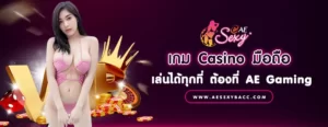 เกม Casino มือถือ เล่นได้ทุกที่ ต้องที่ AE Gaming
