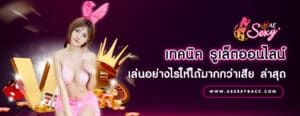 เทคนิค รูเล็ตออนไลน์ เล่นอย่างไรให้ได้มากกว่าเสีย