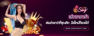 เล่นบาคาร่า เล่นง่ายกว่าที่คุณคิด มือใหม่ก็รวยได้
