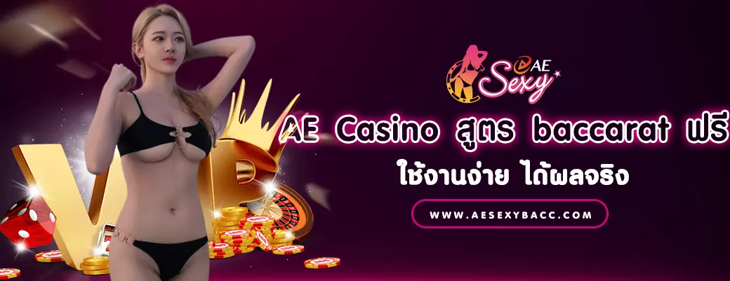AE Casino สูตร baccarat ฟรี ใช้งานง่าย ได้ผลจริง