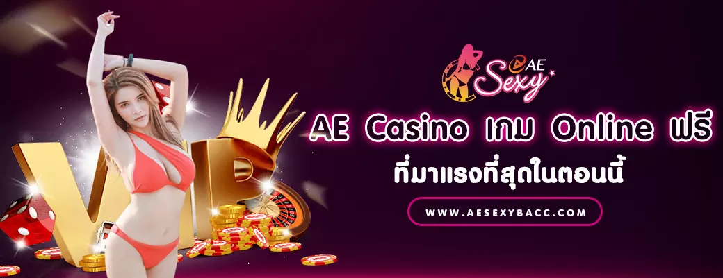 AE Casino เกม Casino Online ฟรี ที่มาแรงที่สุดในตอนนี้