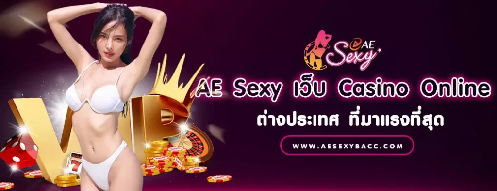 AE Sexy เว็บ Casino Online ต่างประเทศ ที่มาแรงที่สุด