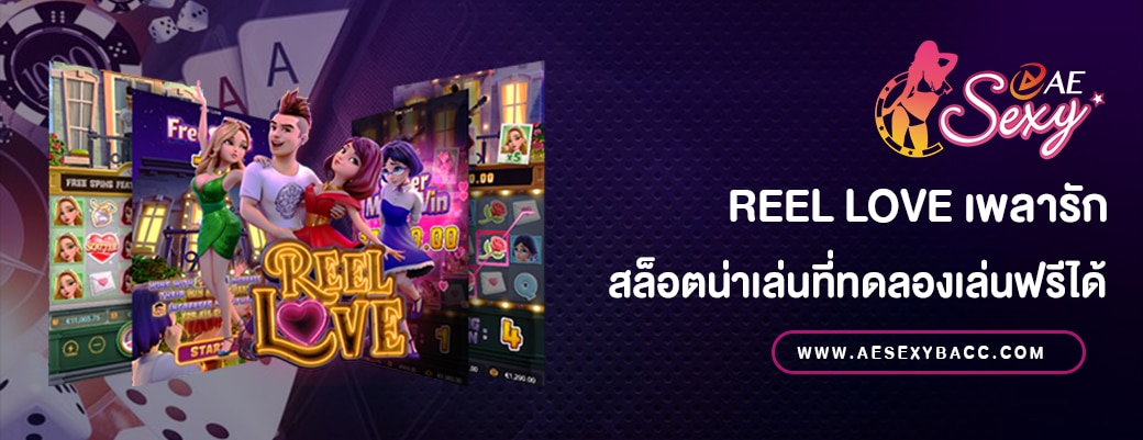 Reel Love สล็อตทดลองเล่นฟรี