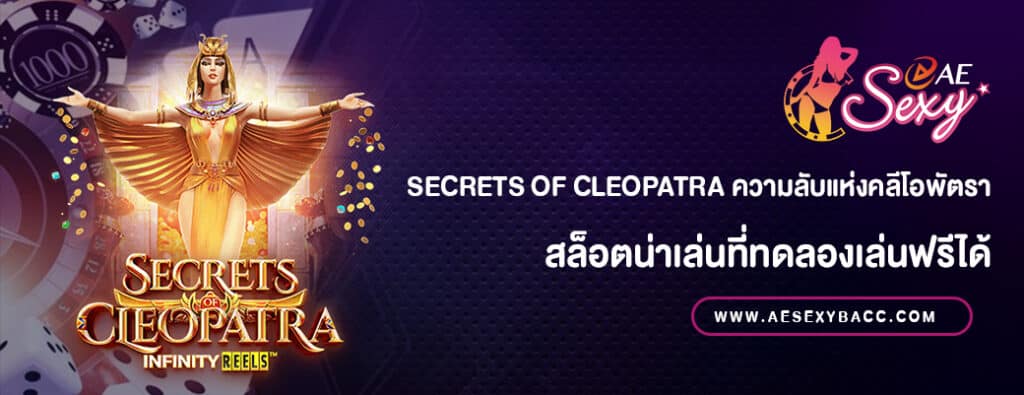 Secrets of Cleopatra ความลับแห่งคลีโอพัตราทดลองเล่นฟรี