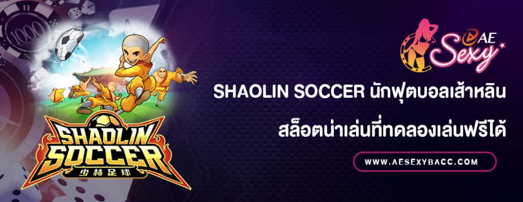 Shaolin Soccer สล็อตทดลองเล่นฟรี