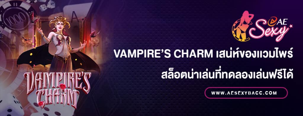 Vampire’s Charm สล็อตทดลองเล่นฟรี