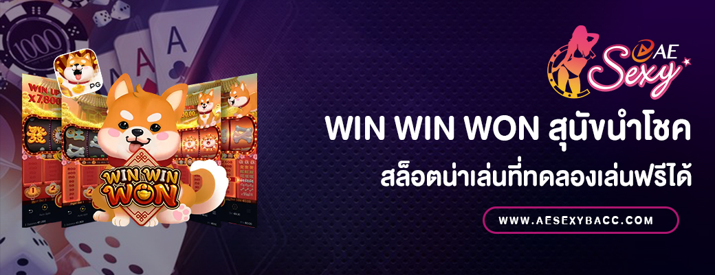 Win Win Won สล็อตสุนัขนำโชคทดลองเล่นฟรี