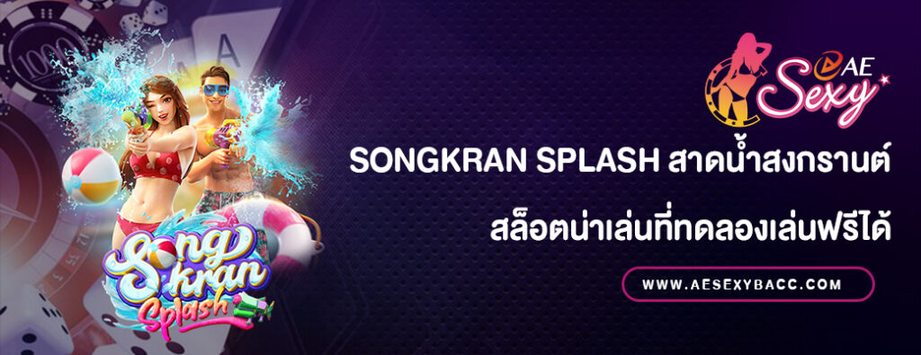 Songkran Splash สาดน้ำสงกรานต์ทดลองเล่นฟรี