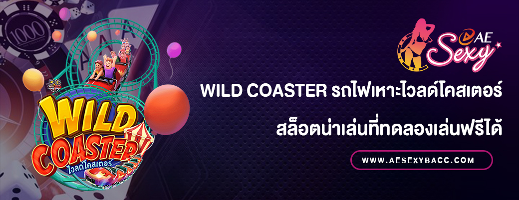 Wild Coaster สล็อตทดลองเล่นฟรี