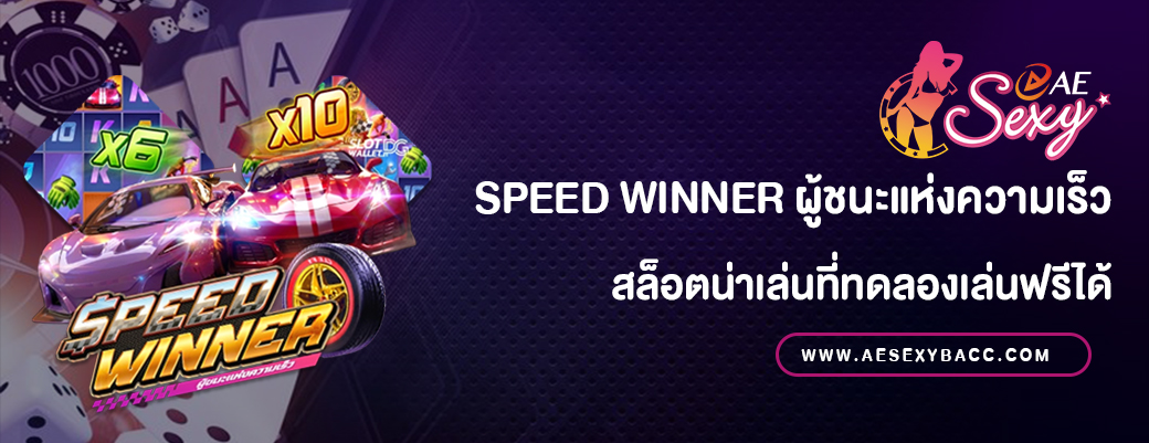 Speed Winner สล็อตทดลองเล่นฟรี