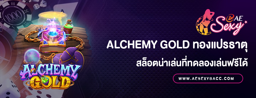 Alchemy Gold สล็อตทดลองเล่นฟรี