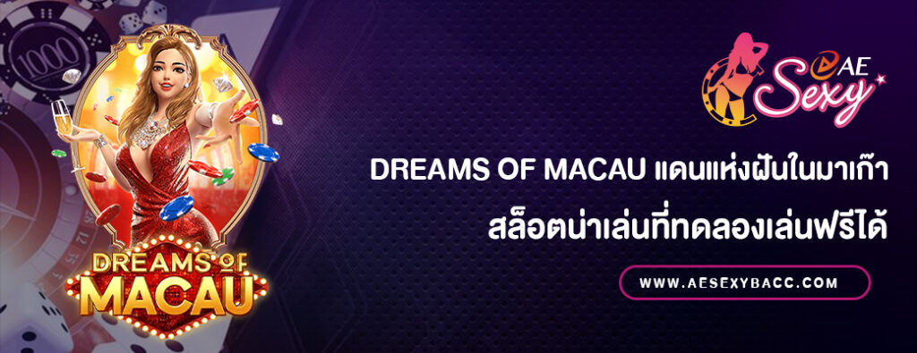Dreams of Macau แดนแห่งฝันในมาเก๊าทดลองเล่นฟร