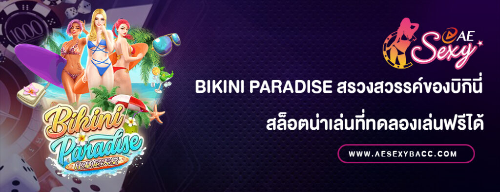Bikini Paradise สรวงสวรรค์ของบิกินี่ ทดลองเล่นฟรี