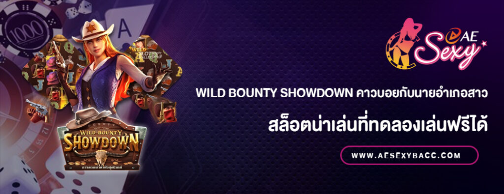 Wild Bounty Showdown สล็อตทดลองเล่นฟรี