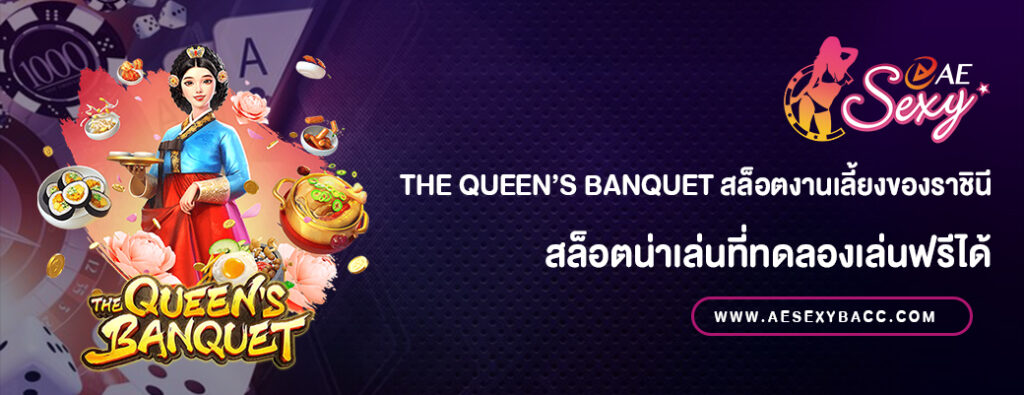 The Queen’s Banquet สล็อตเล่นฟรี