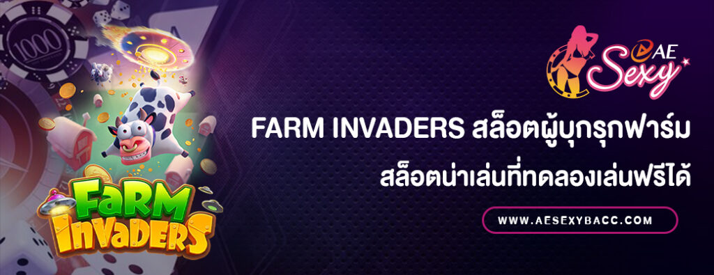 Farm Invaders สล็อตเล่นฟรี