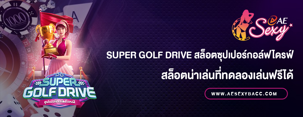 Super Golf Drive สล็อตซุปเปอร์กอล์ฟไดรฟ์ทดลองเล่นฟรี