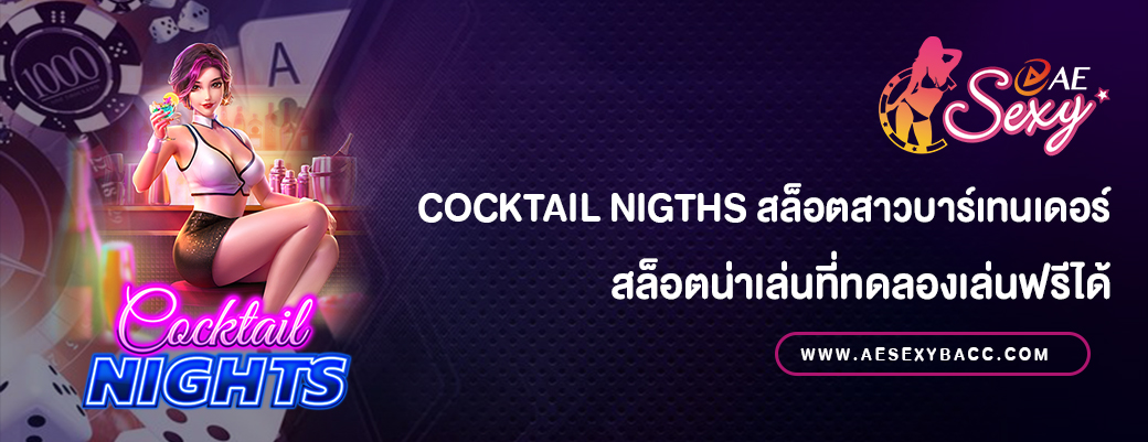 cocktail nigths สล็อตสาวบาร์เทนเดอร์