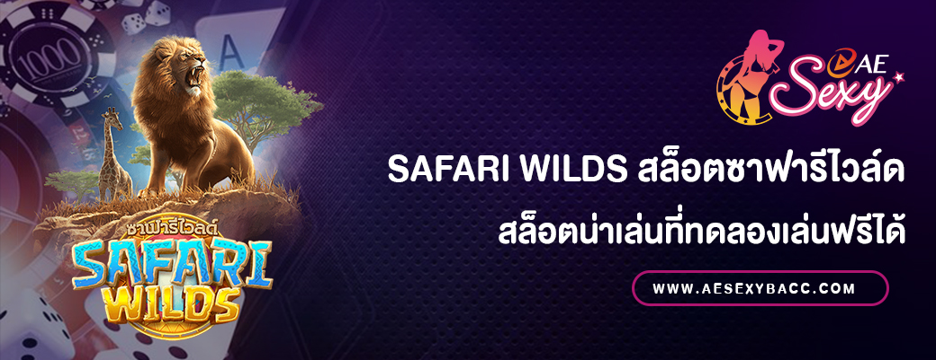 Safari Wilds สล็อตซาฟารีไวล์ด