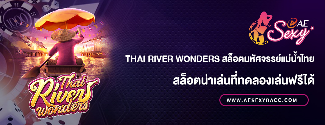 Thai river wonders สล็อตมหัศจรรย์แม่น้ำไทย