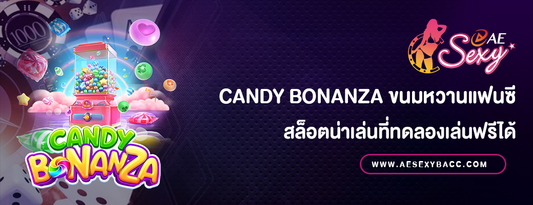 Candy Bonanza ขนมหวานแฟนซี