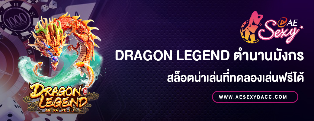 Dragon Legend สล็อตทดลองเล่นฟรี
