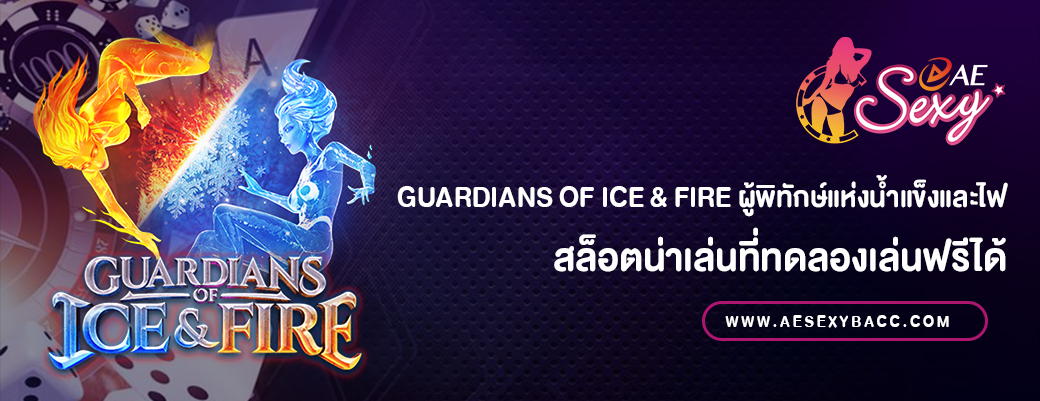 Guardians of Ice & Fire สล็อตเล่นฟรี