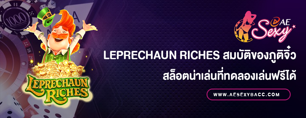 Leprechaun Riches สล็อตเล่นฟรี