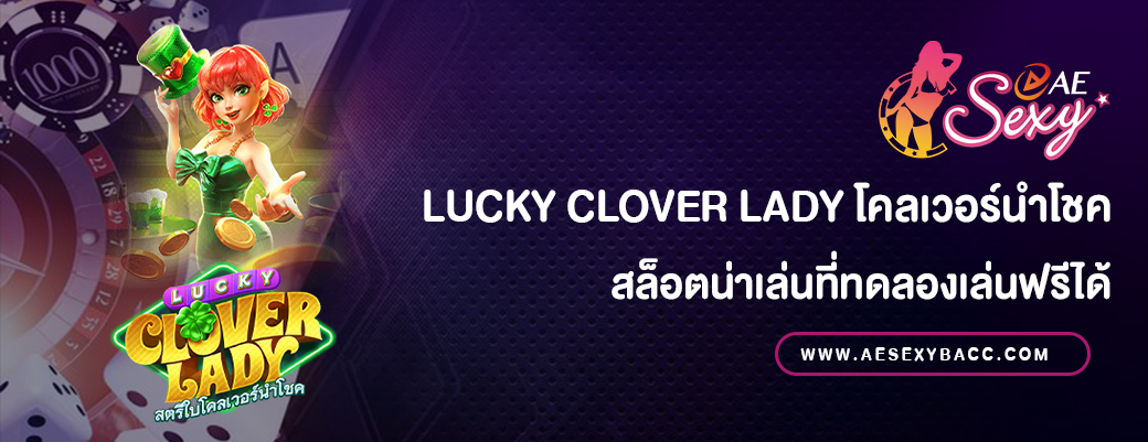 Lucky Clover Lady สล็อตเล่นฟรี