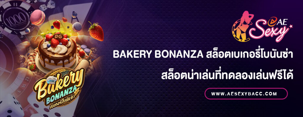 Bakery Bonanza สล็อตเบเกอรี่โบนันซ่าทดลองเล่นฟรี
