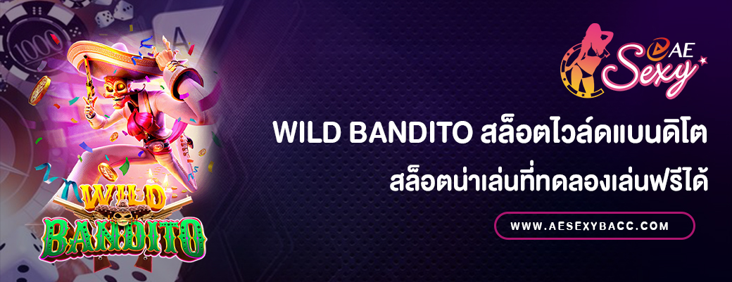 wild bandito สล็อตไวล์ดแบนดิโต