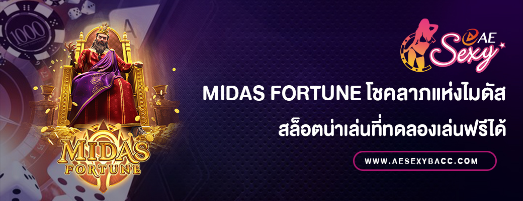 Midas Fortune สล็อตทดลองเล่นฟรี