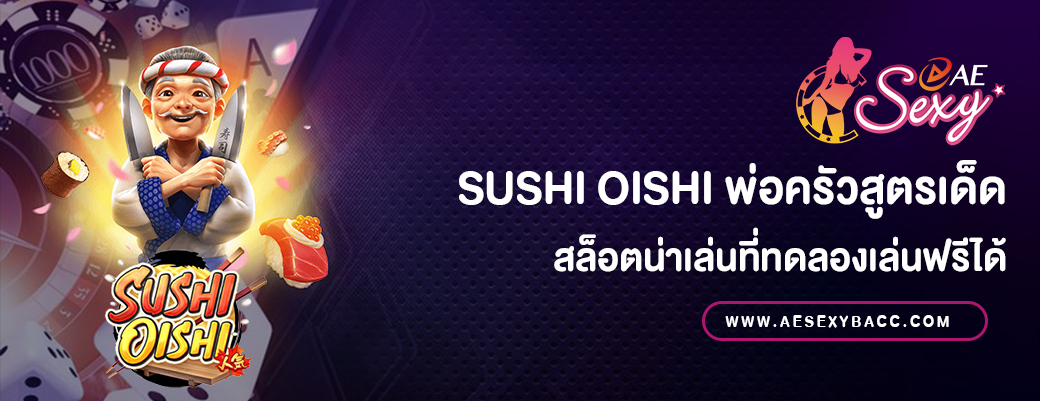 Sushi Oishi พ่อครัวสูตรเด็ด