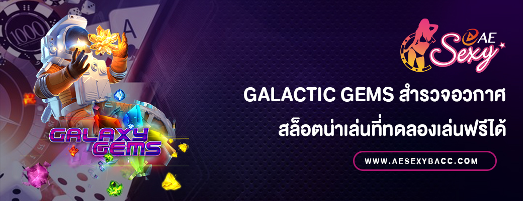 Galactic Gems สำรวจอวกาศ