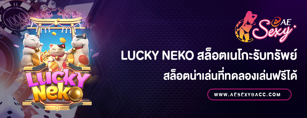 Lucky Neko สล็อตเนโกะรับทรัพย์