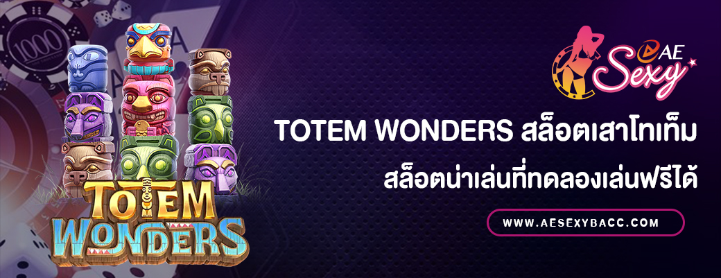 Totem Wonders สล็อตเสาโทเท็ม