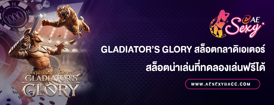 Gladiator’s Glory สล็อตกลาดิเอเตอร์