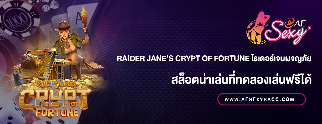 Raider Jane’s Crypt of Fortune ไรเดอร์เจนผจญภัย