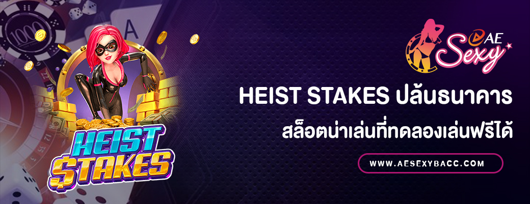 Heist Stakes ปล้นธนาคาร