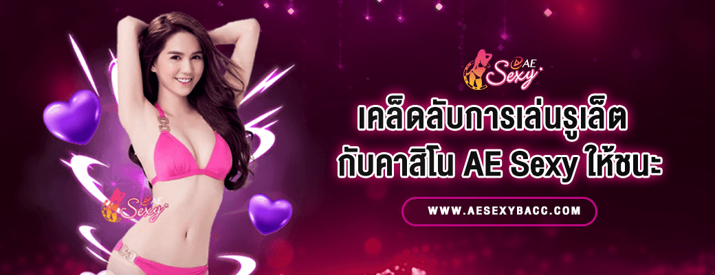 AE Sexy กับเคล็ดลับการเล่นรูเล็ตให้ชนะ - ปกบทความ