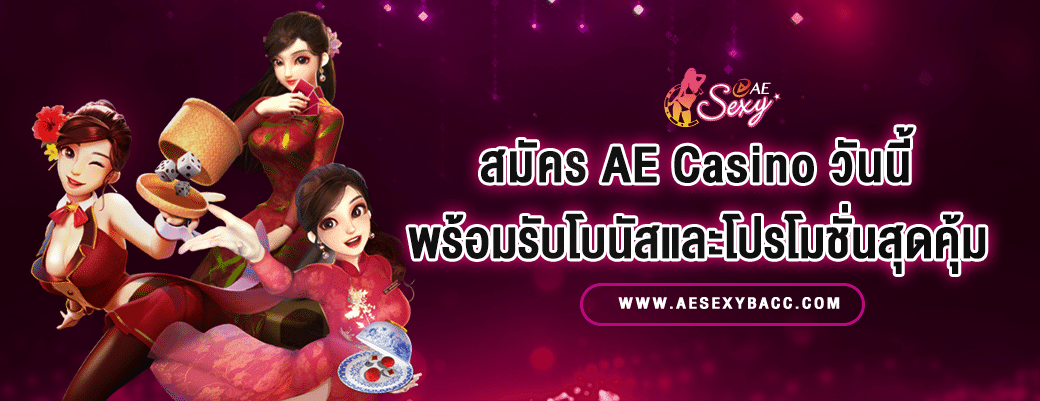 สมัครสมาชิก AE Casino วันนี้ พร้อมรับโบนัสและโปรโมชั่นสุดคุ้ม - ปก