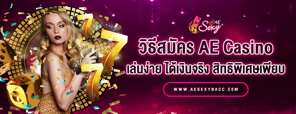 วิธีสมัคร AE Casino เล่นง่าย ได้เงินจริง พร้อมสิทธิพิเศษเพียบ